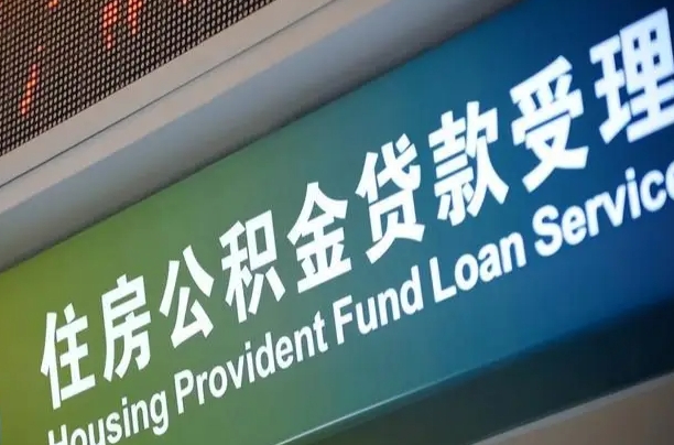漳村合同工有公积金吗_龙海公积金代办服务