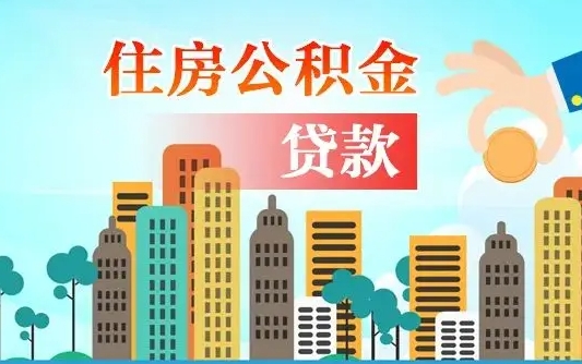 公积金能断么-龙海公积金代办平台
